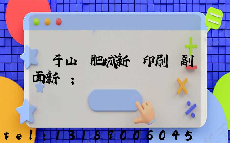 關于山東肥城新華印刷廠副面新聞