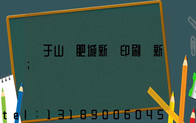 關于山東肥城新華印刷廠新