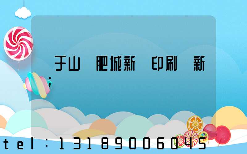 關于山東肥城新華印刷廠新聞