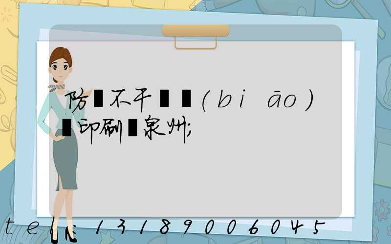 防偽不干膠標(biāo)簽印刷廠泉州