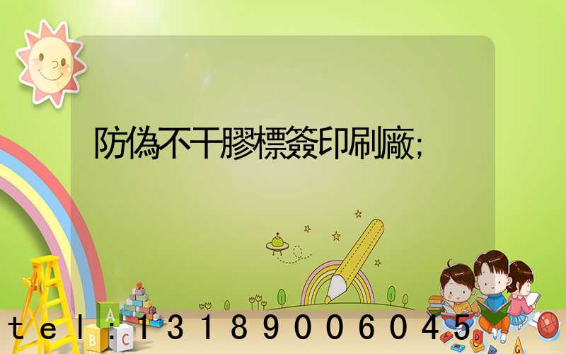 防偽不干膠標簽印刷廠