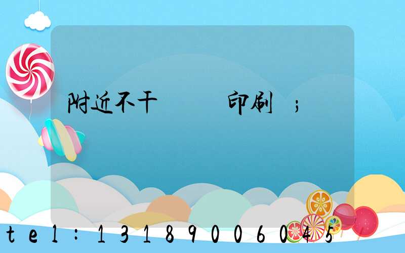 附近不干膠標簽印刷廠