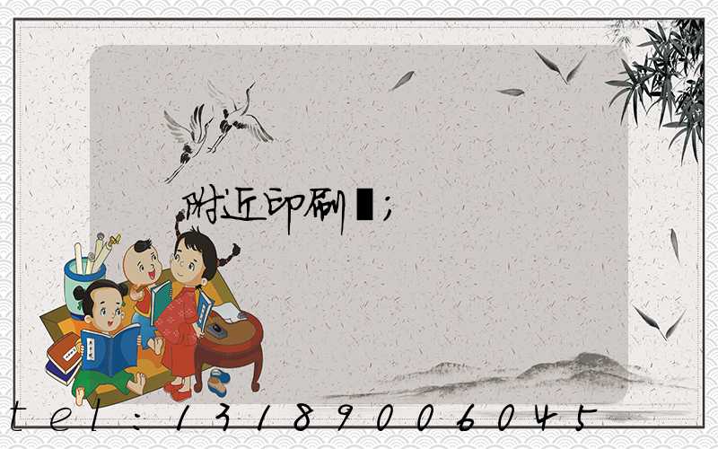 附近印刷廠