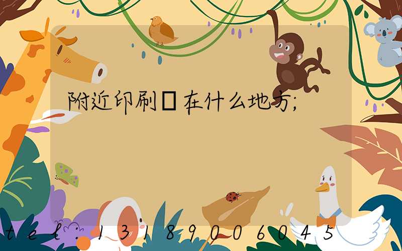 附近印刷廠在什么地方