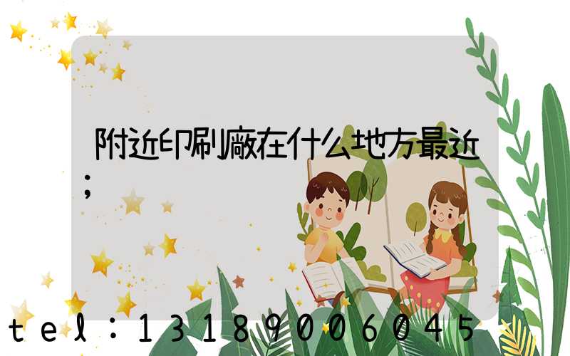 附近印刷廠在什么地方最近