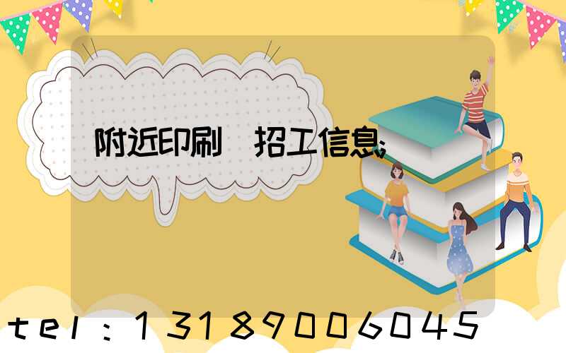 附近印刷廠招工信息