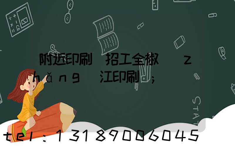 附近印刷廠招工全椒長(zhǎng)江印刷廠