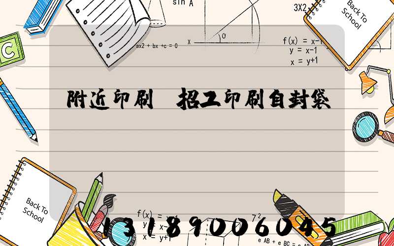 附近印刷廠招工印刷自封袋