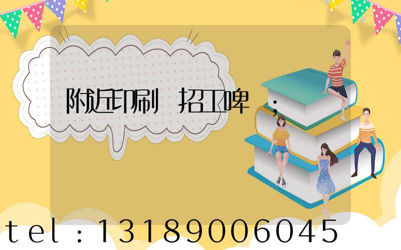 附近印刷廠招工啤機