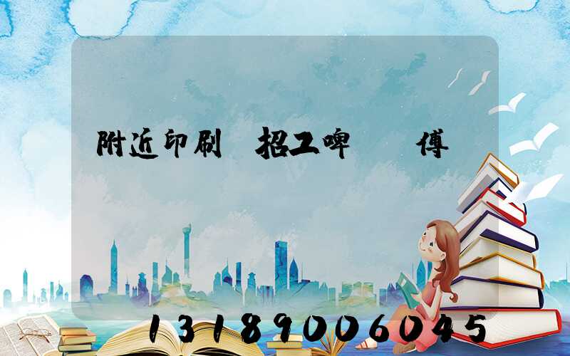 附近印刷廠招工啤機師傅