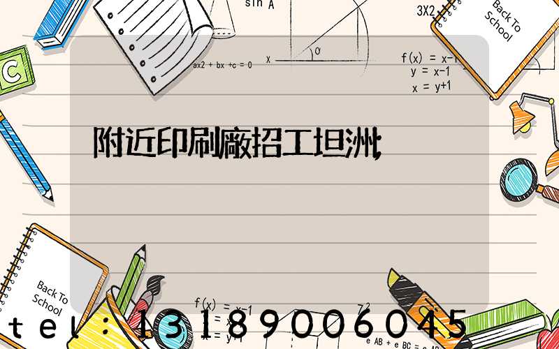 附近印刷廠招工坦洲