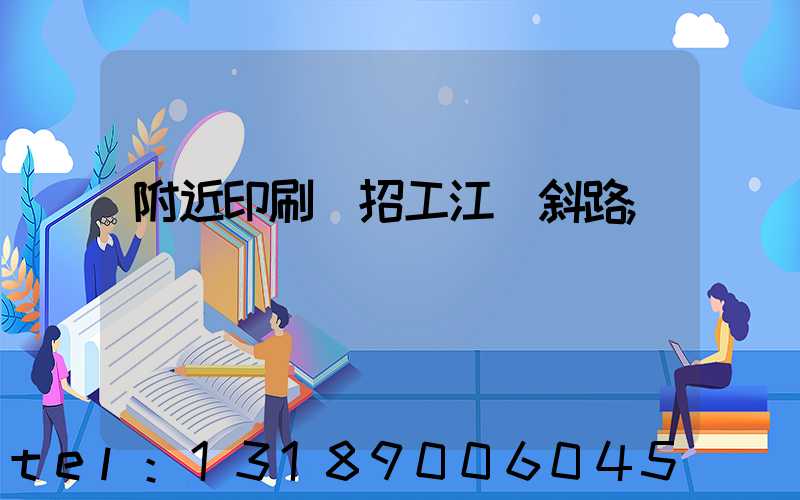 附近印刷廠招工江陰斜路