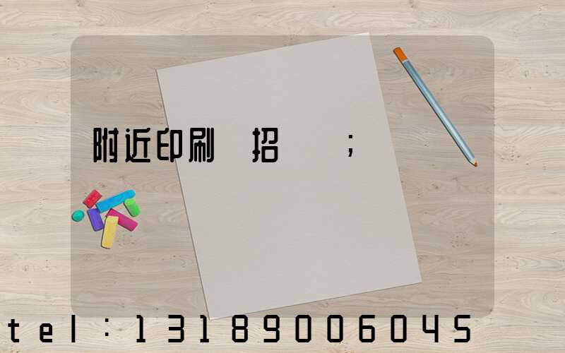 附近印刷廠招機長