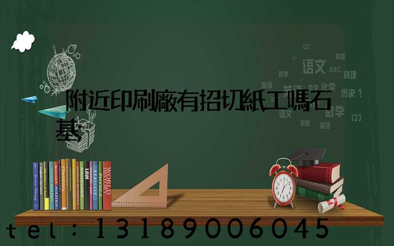 附近印刷廠有招切紙工嗎石基