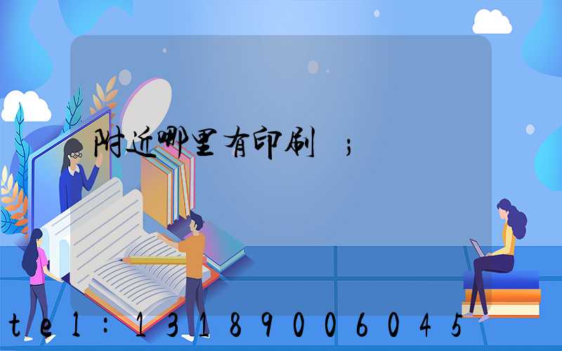 附近哪里有印刷廠