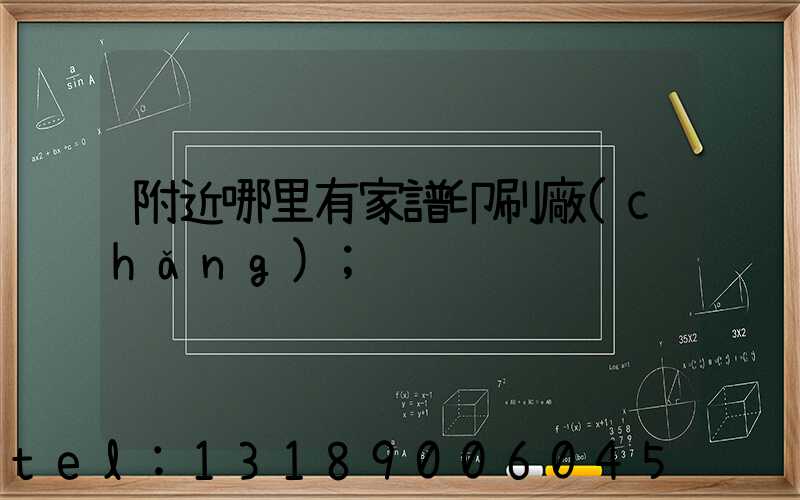 附近哪里有家譜印刷廠(chǎng)