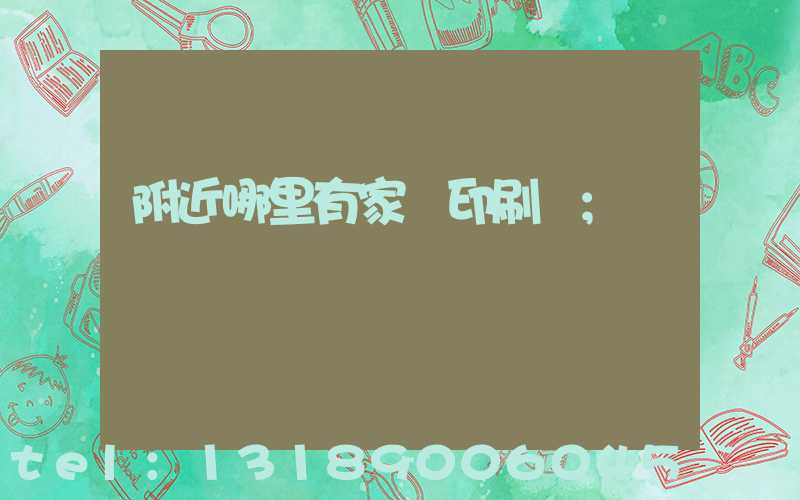 附近哪里有家譜印刷廠