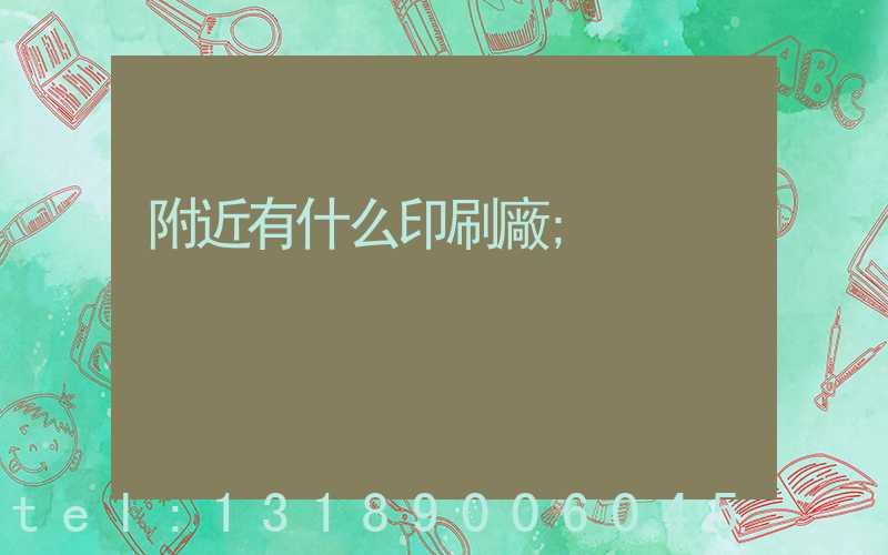 附近有什么印刷廠