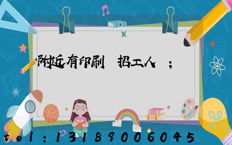 附近有印刷廠招工人嗎