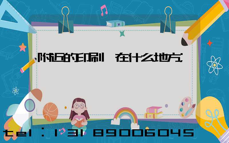 附近的印刷廠在什么地方