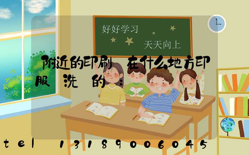 附近的印刷廠在什么地方印服裝洗標的嗎