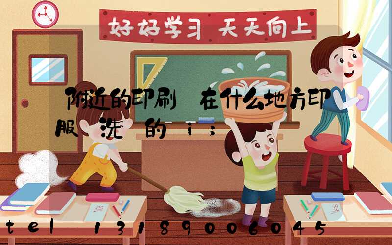 附近的印刷廠在什么地方印服裝洗標的嗎i