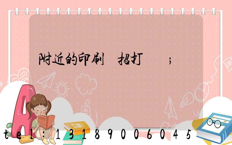 附近的印刷廠招打碼機