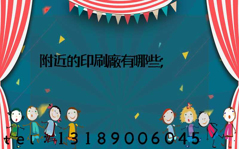 附近的印刷廠有哪些