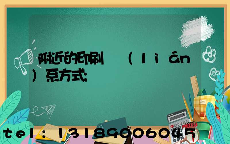 附近的印刷廠聯(lián)系方式