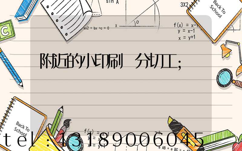 附近的小印刷廠分切工