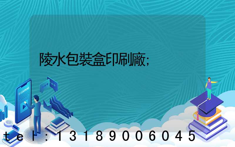 陵水包裝盒印刷廠