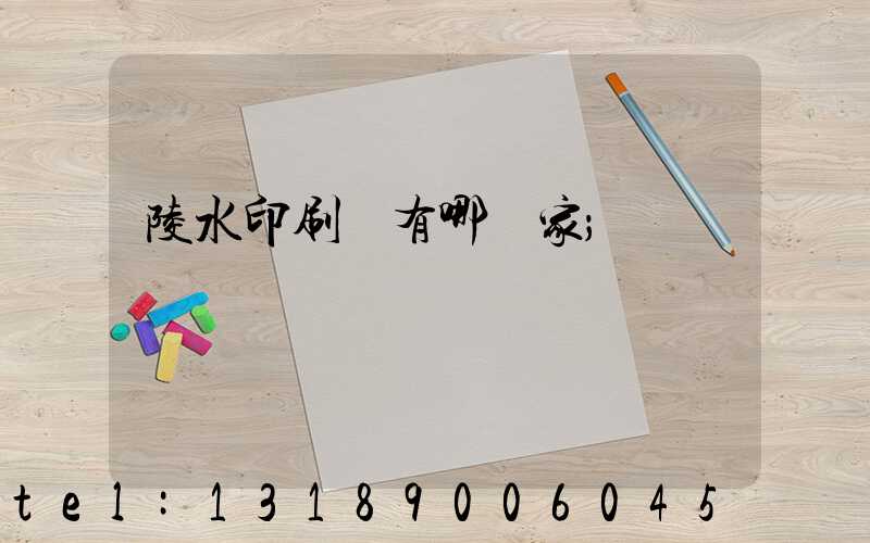 陵水印刷廠有哪幾家