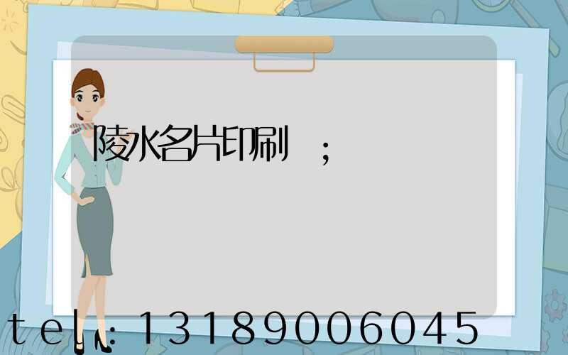 陵水名片印刷廠