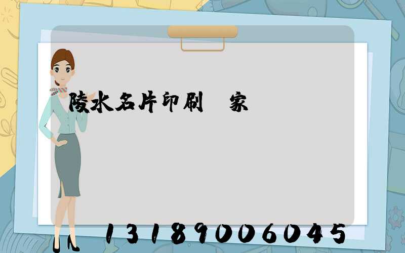 陵水名片印刷廠家