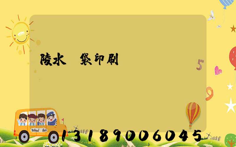 陵水紙袋印刷廠