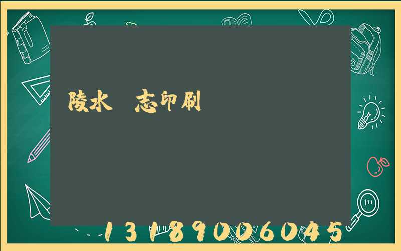 陵水雜志印刷廠