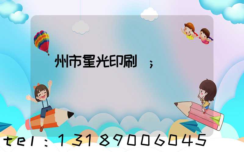 隨州市星光印刷廠