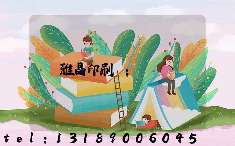 雅昌印刷廠