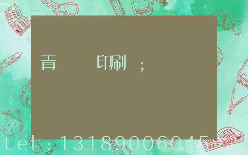 青島絲網印刷廠