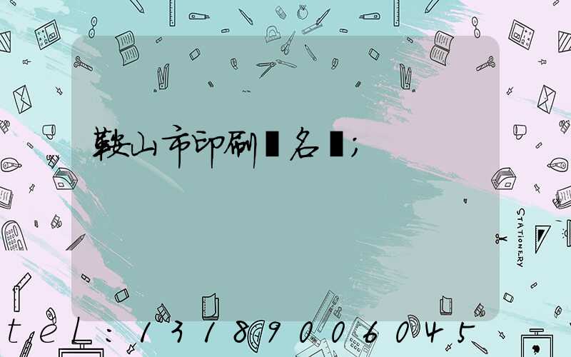 鞍山市印刷廠名錄