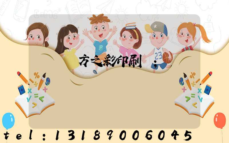 順義東方之彩印刷廠