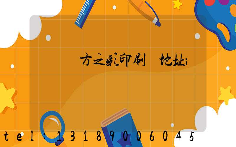順義東方之彩印刷廠地址