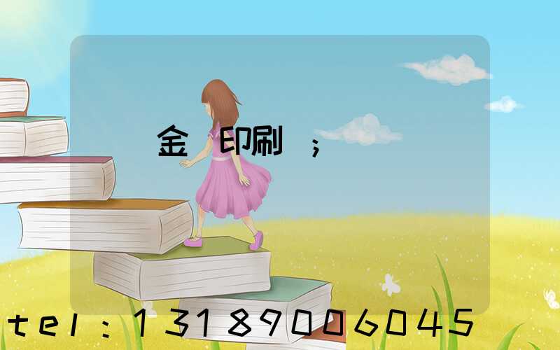 順義金順印刷廠
