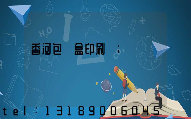 香河包裝盒印刷廠