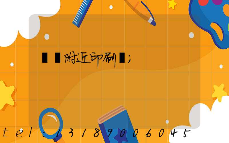 馬廠附近印刷廠