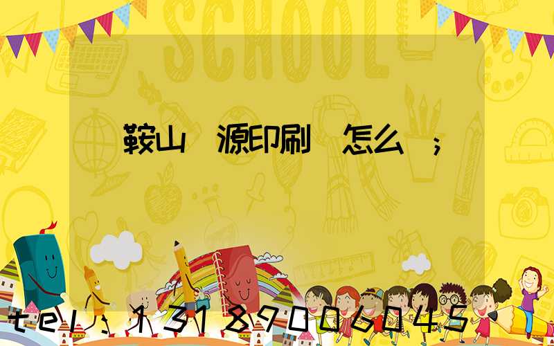 馬鞍山匯源印刷廠怎么樣