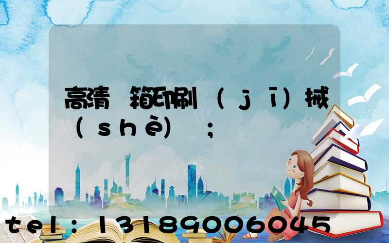 高清紙箱印刷機(jī)械設(shè)備