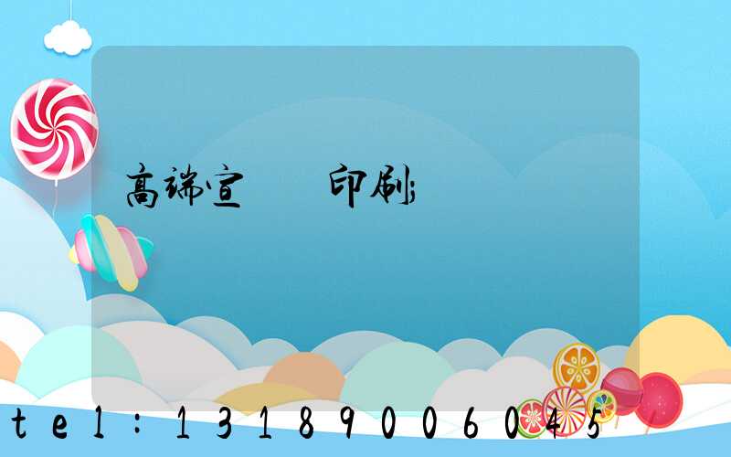 高端宣傳冊印刷