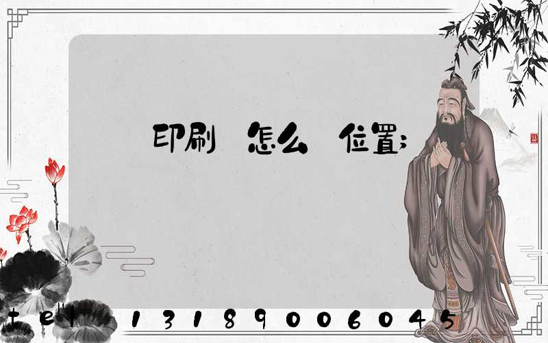 鴻興印刷廠怎么樣位置