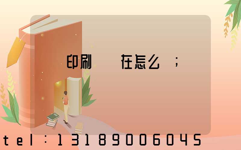 鴻興印刷廠現在怎么樣